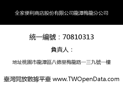 全家便利商店股份有限公司龍潭梅龍分公司