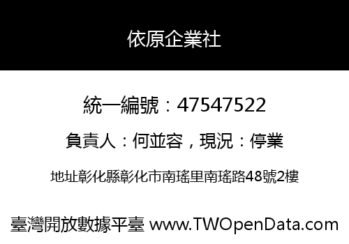 依原企業社