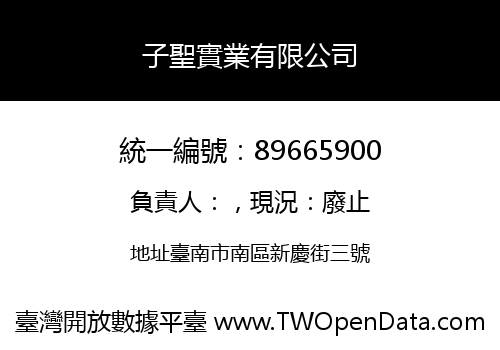 子聖實業有限公司