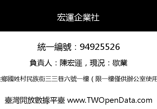 宏運企業社