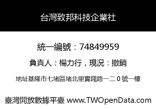 台灣致邦科技企業社