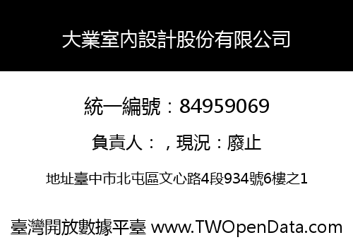 大業室內設計股份有限公司