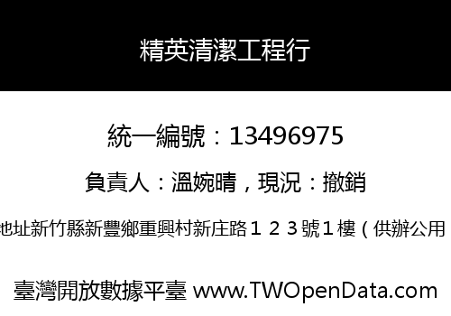 精英清潔工程行