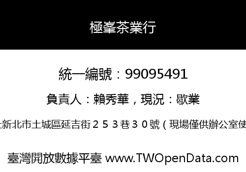 極峯茶業行