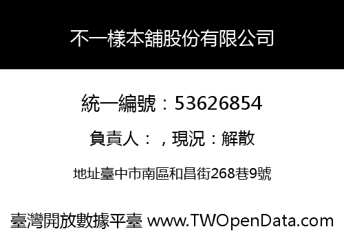 不一樣本舖股份有限公司