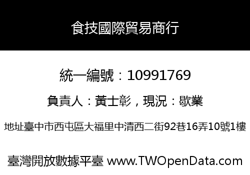 食技國際貿易商行
