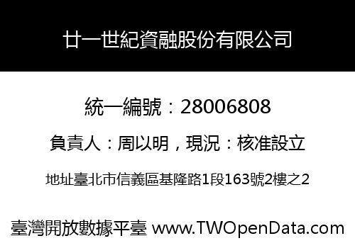 廿一世紀資融股份有限公司