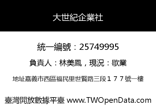 大世紀企業社