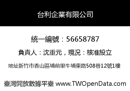 台利企業有限公司