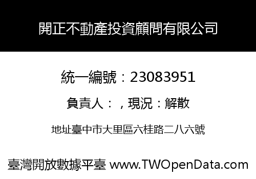 開正不動產投資顧問有限公司