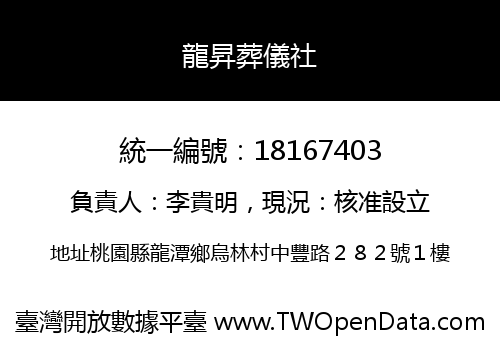 龍昇葬儀社