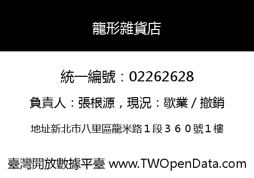 龍形雜貨店