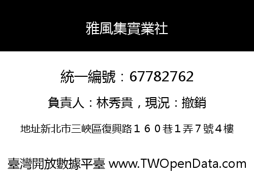 雅風集實業社