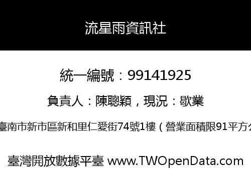 流星雨資訊社