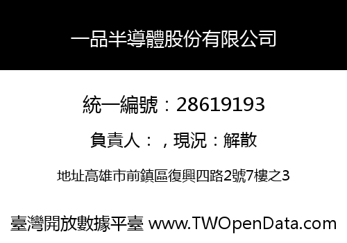 一品半導體股份有限公司