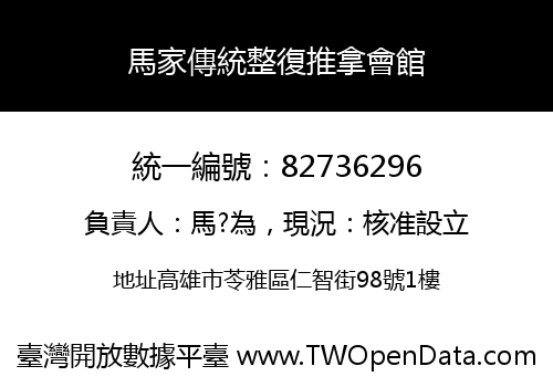 馬家傳統整復推拿會館