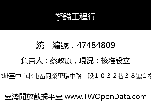 擎鎰工程行