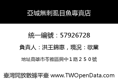 亞城無刺虱目魚專賣店