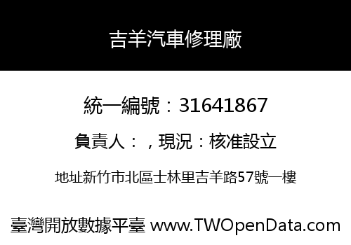 吉羊汽車修理廠