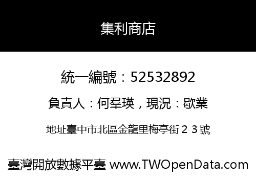 集利商店
