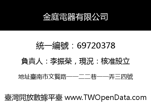 金庭電器有限公司
