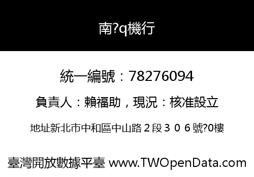 南?q機行