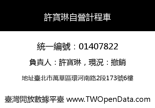 許寶琳自營計程車