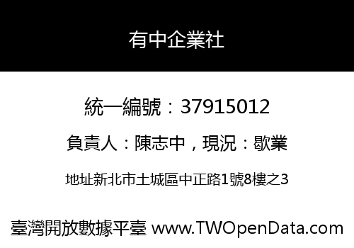有中企業社