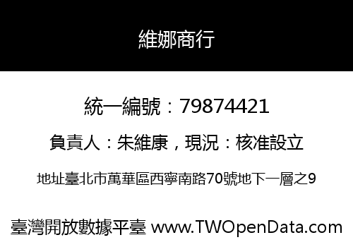 維娜商行