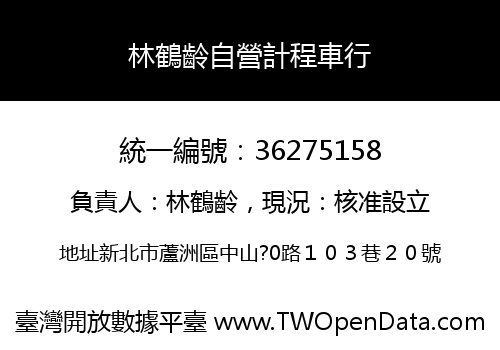 林鶴齡自營計程車行