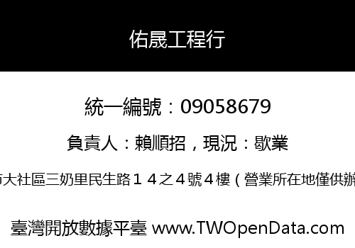 佑晟工程行
