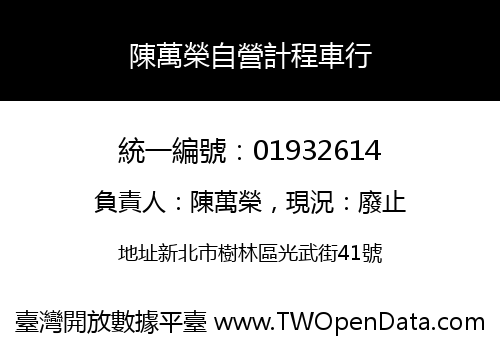 陳萬榮自營計程車行