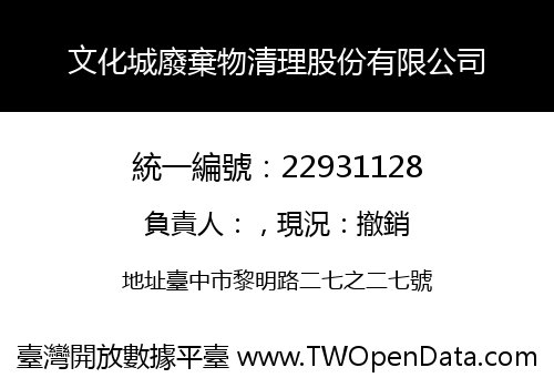 文化城廢棄物清理股份有限公司