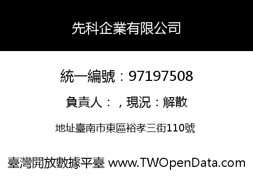 先科企業有限公司
