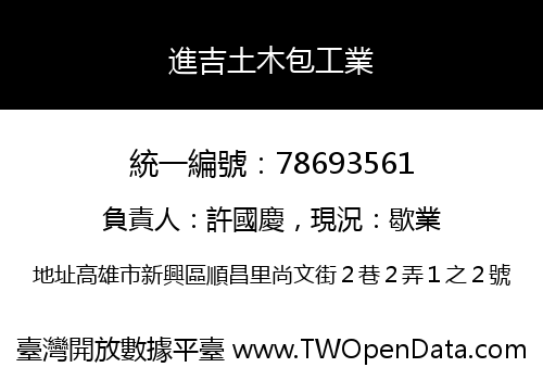 進吉土木包工業