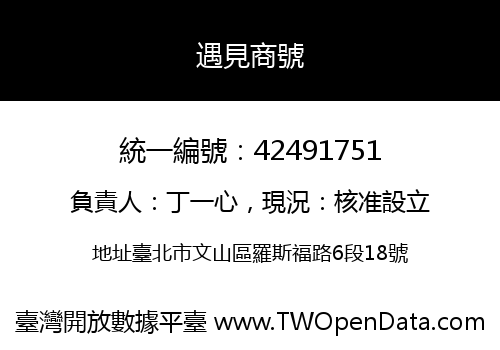 遇見商號