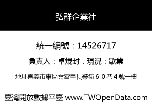 弘群企業社