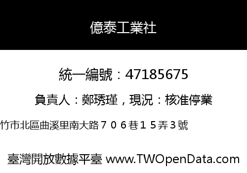 億泰工業社