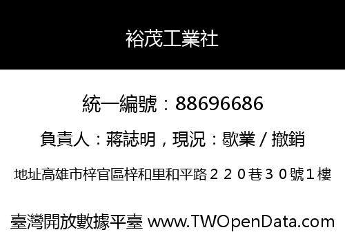 裕茂工業社