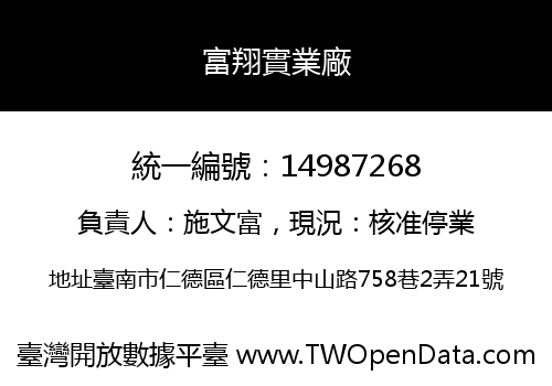 富翔實業廠