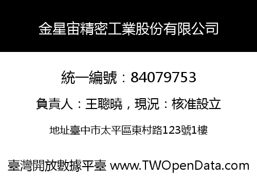 金星宙精密工業股份有限公司