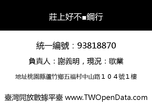莊上好不■鋼行
