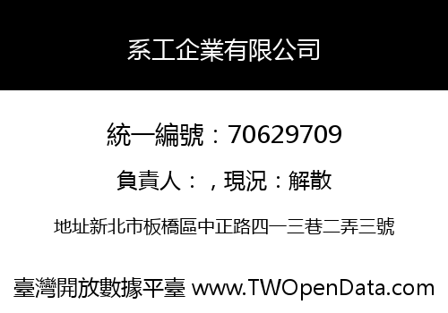 系工企業有限公司