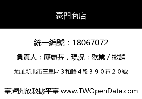 豪門商店