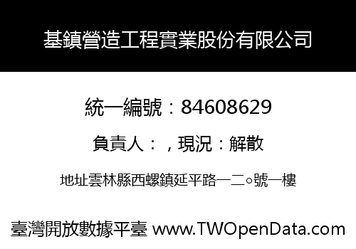 基鎮營造工程實業股份有限公司