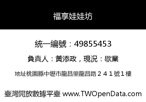福享娃娃坊