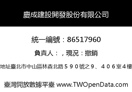 慶成建設開發股份有限公司
