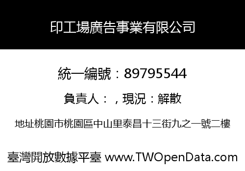 印工場廣告事業有限公司