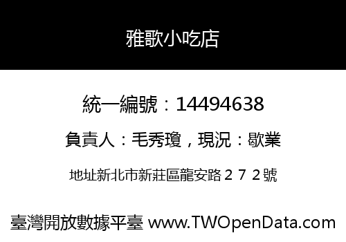 雅歌小吃店
