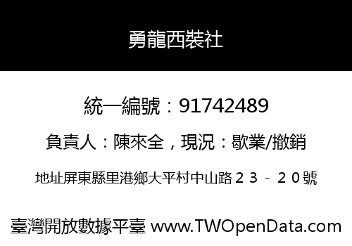 勇龍西裝社